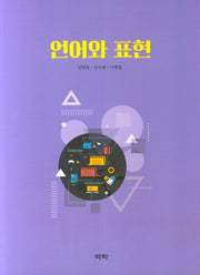 언어와 표현