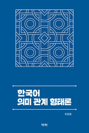 한국어 의미 관계 형태론(양장본 Hardcover)