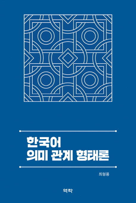 한국어 의미 관계 형태론(양장본 Hardcover)