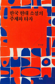 한국 현대 소설의 주체와 타자(양장본 Hardcover)