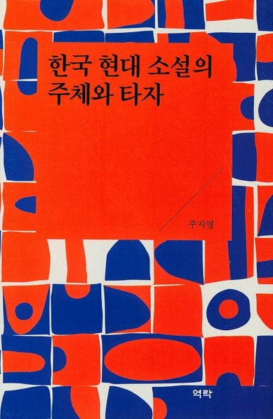 한국 현대 소설의 주체와 타자(양장본 Hardcover)