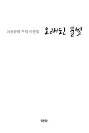 오래된 불빛(양장본 HardCover)