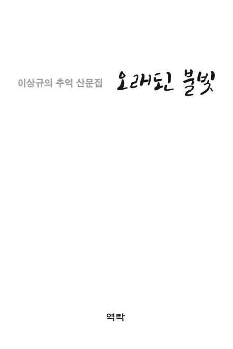 오래된 불빛(양장본 HardCover)