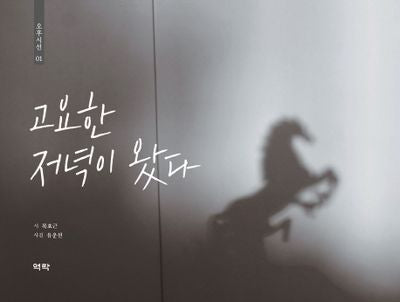 고요한 저녁이 왔다(오후시선 1)(양장본 HardCover)