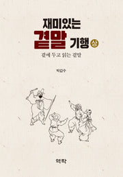 재미있는 곁말 기행(상)