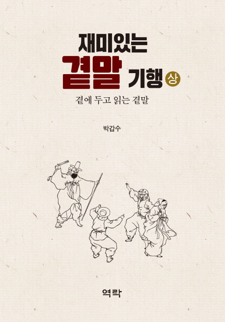 재미있는 곁말 기행(상)