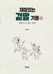 재미있는 곁말 기행(하)