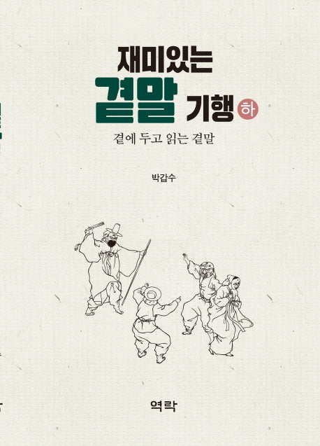 재미있는 곁말 기행(하)