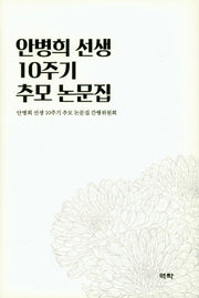안병희 선생 10주기 추모 논문집(양장본 HardCover)