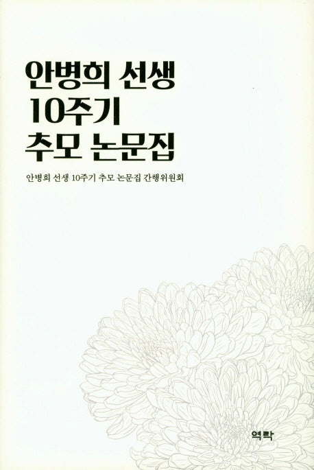 안병희 선생 10주기 추모 논문집(양장본 HardCover)