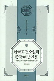 한국고전소설과 중국여성인물(옛한글문헌연구총서 3)(양장본 HardCover)