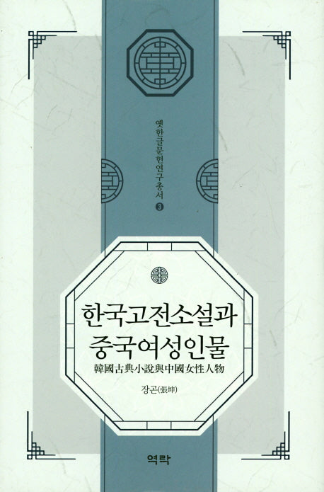 한국고전소설과 중국여성인물(옛한글문헌연구총서 3)(양장본 HardCover)