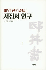 여암 신경준의 저정서 연구(양장본 HardCover)