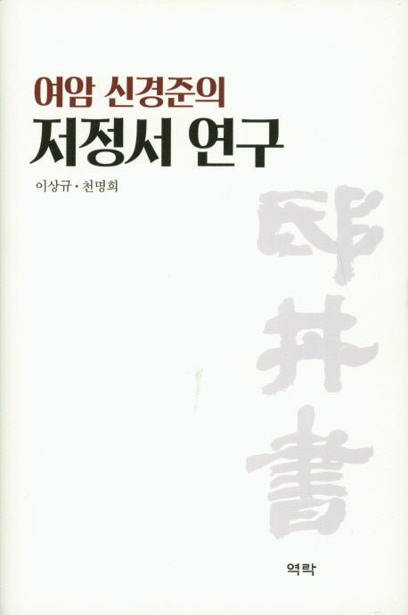 여암 신경준의 저정서 연구(양장본 HardCover)
