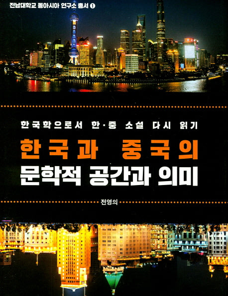 한국과 중국의 문학적 공간과 의미(전남대학교 동아시아 연구소 총서 1)(양장본 HardCover)