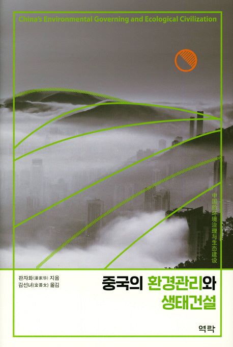 중국의 환경관리와 생태건설(양장본 HardCover)