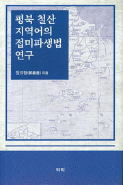 평북 철산 지역어의 접미파생법 연구(양장본 HardCover)