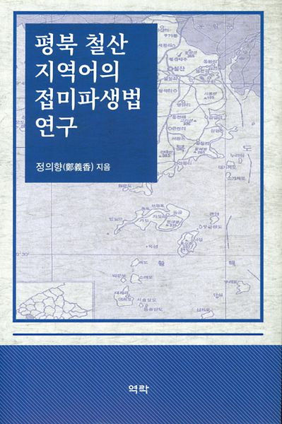 평북 철산 지역어의 접미파생법 연구(양장본 HardCover)
