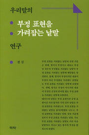 우리말의 부정 표현을 가려잡는 낱말 연구(양장본 HardCover)