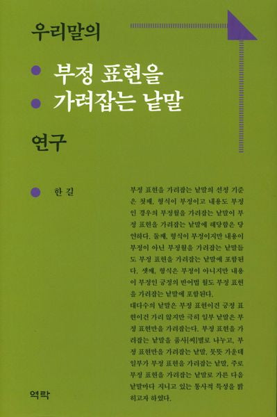 우리말의 부정 표현을 가려잡는 낱말 연구(양장본 HardCover)