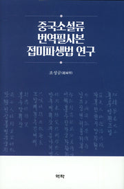 중국소설류 번역필사본 접미파생법연구(양장본 HardCover)