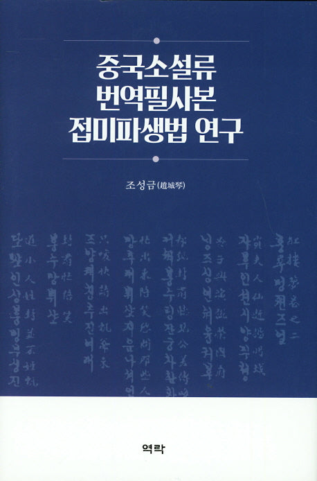 중국소설류 번역필사본 접미파생법연구(양장본 HardCover)