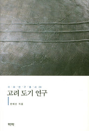 고려 도기 연구(이화연구총서 28)(양장본 Hardcover)
