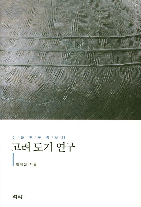 고려 도기 연구(이화연구총서 28)(양장본 Hardcover)