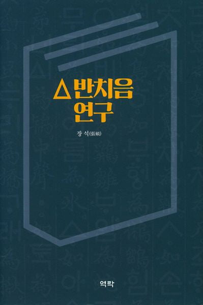 반치음연구(양장본 HardCover)