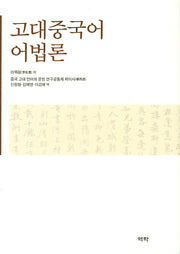고대중국어 어법론(양장본 HardCover)