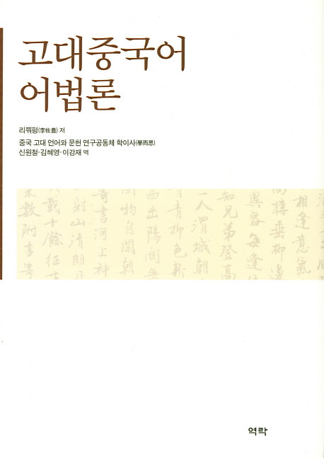 고대중국어 어법론(양장본 HardCover)