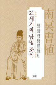 21세기와 남명 조식(양장본 Hardcover)