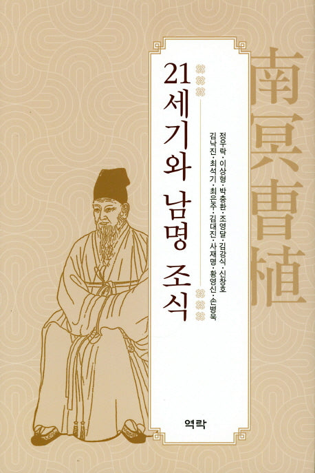21세기와 남명 조식(양장본 Hardcover)
