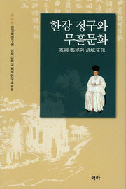 한강 정구와 무흘문화(양장본 HardCover)