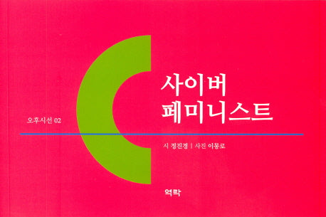 사이버 페미니스트(오후시선 2)