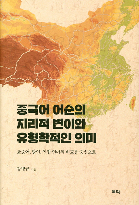 중국어 어순의 지리적 변이와 유형학적인 의미(양장본 HardCover)