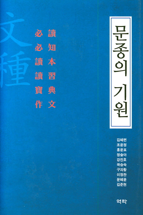 문종의 기원(양장본 Hardcover)
