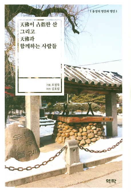 천불이 점지한 산 그리고 천불과 함께하는 사람들(용정의 명산과 명인)(양장본 HardCover)