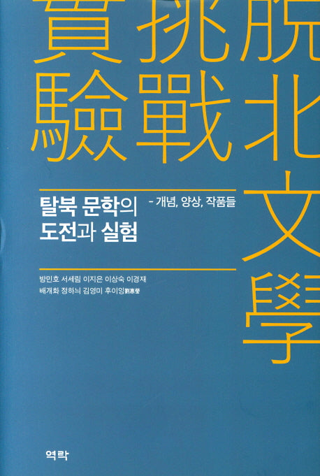탈북 문학의 도전과 실험(양장본 Hardcover)