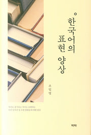 한국어의 표현 양상(양장본 HardCover)