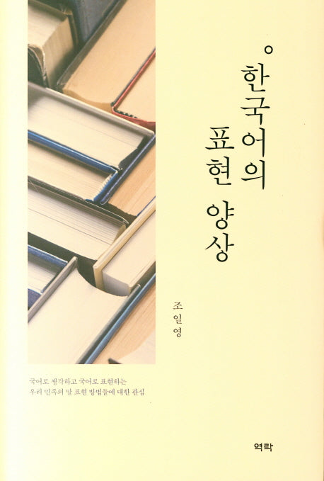 한국어의 표현 양상(양장본 HardCover)