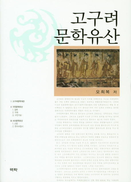 고구려 문학유산(양장본 HardCover)