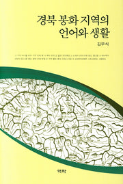 경북 봉화 지역의 언어와 생활(양장본 HardCover)