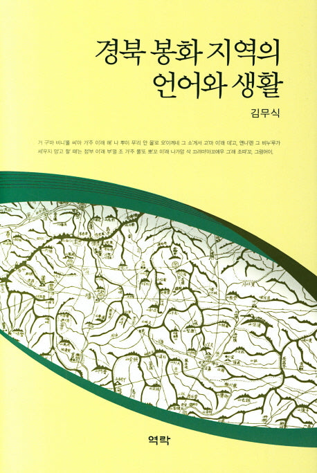 경북 봉화 지역의 언어와 생활(양장본 HardCover)