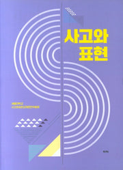 사고와 표현