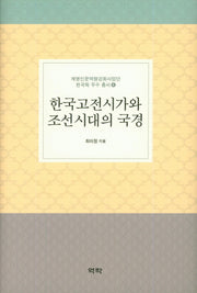 한국고전시가와 조선시대의 국경(계명인문역량강화사업단 한국학 우수 총서 6)(양장본 Hardcover)