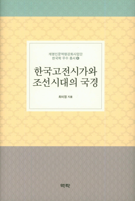 한국고전시가와 조선시대의 국경(계명인문역량강화사업단 한국학 우수 총서 6)(양장본 Hardcover)