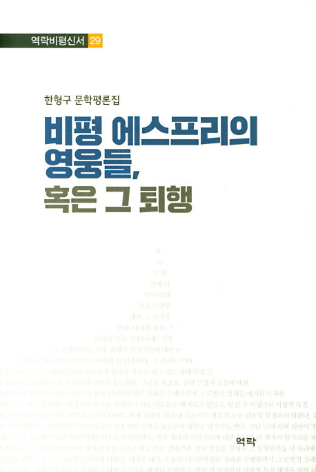비평 에스프리의 영웅들 혹은 그 퇴행(역락비평신서 29)(양장본 Hardcover)