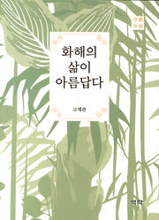 화해의 삶이 아름답다