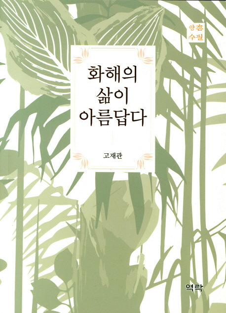 화해의 삶이 아름답다